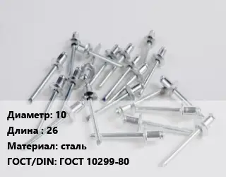 Заклепка 10х26 сталь ГОСТ: ГОСТ 10299-80